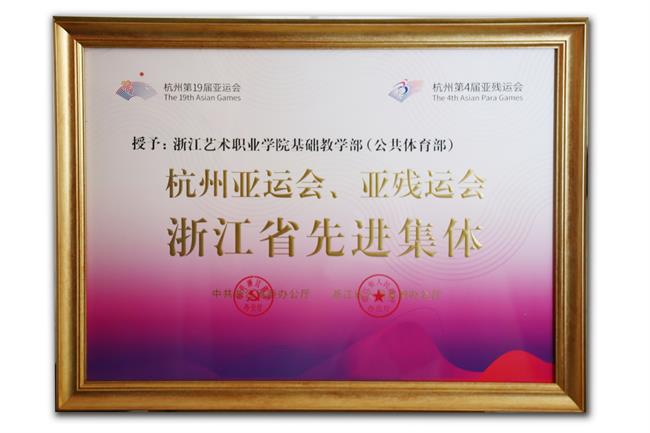 1.杭州第19届亚运会基础教学部(公共体育部)被授予“杭州亚运会、亚残运会省级先进集体”称号.jpg 1.杭州第19届亚运会基础教学部(公共体育部)被授予“杭州亚运会、亚残运会省级先进集体”称号.jpg