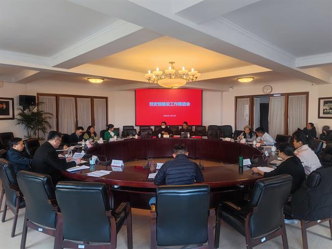 校史馆建设工作会议.jpg 校史馆建设工作会议.jpg