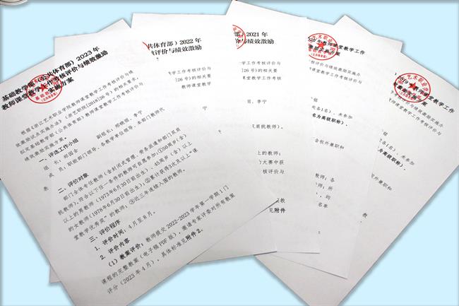 3.基础教学部(公共体育部)教师教学工作考核评价与绩效激励工作实施方案.jpg 3.基础教学部(公共体育部)教师教学工作考核评价与绩效激励工作实施方案.jpg