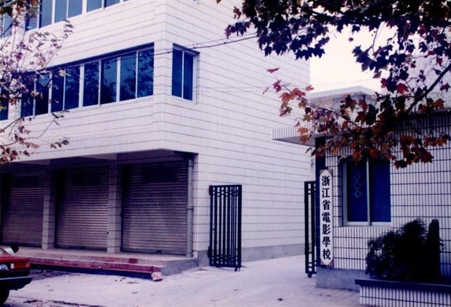 (1)浙江省电影学校前身是浙江省电影训练班,1951年11月成立.jpg (1)浙江省电影学校前身是浙江省电影训练班,1951年11月成立.jpg