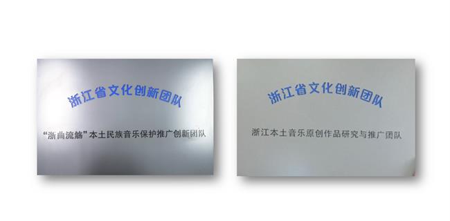 教师团队主持2个省文旅厅创新团队项目,积极助力浙江本土音乐传承创新.png
