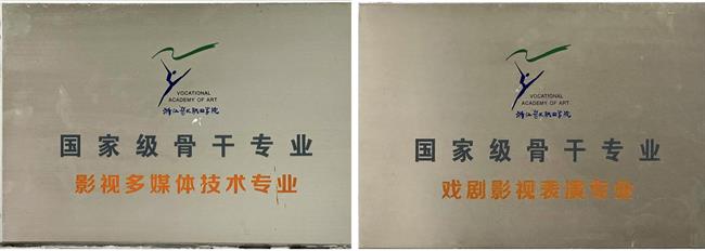 国家级骨干专业:戏剧影视表演、影视多媒体技术.jpg 国家级骨干专业:戏剧影视表演、影视多媒体技术.jpg